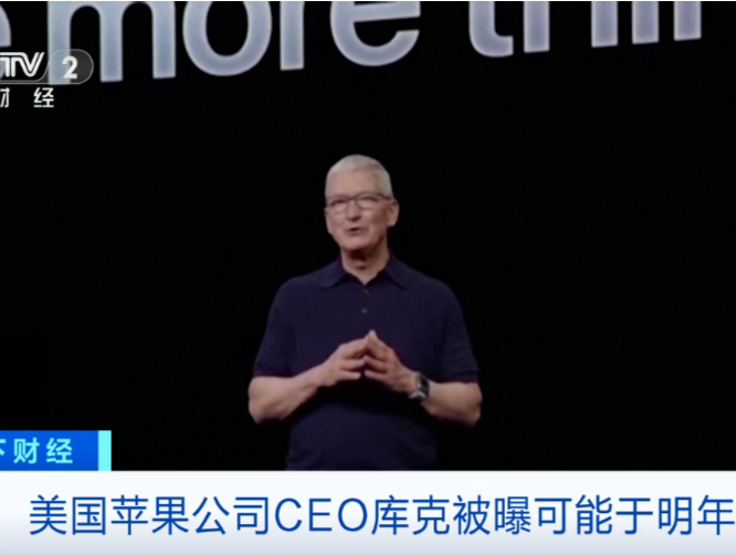 苹果CEO被曝要卸任？继任者或是他→