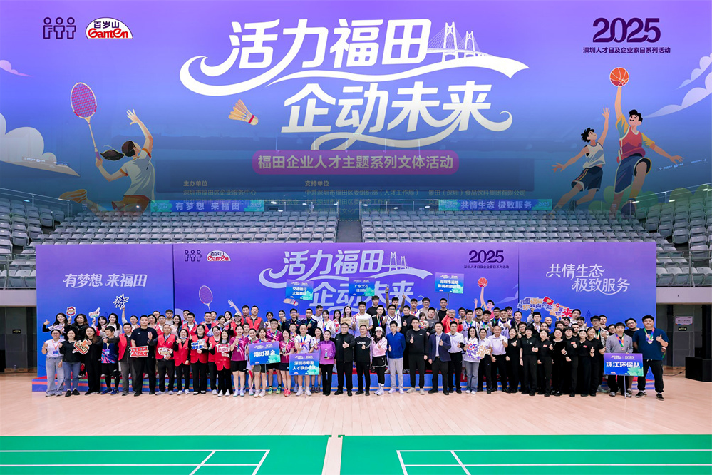 近100家企业联动！“活力福田·企动未来”文体活动圆满闭幕