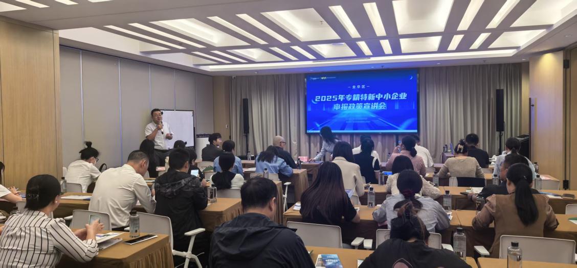 龙华区举办“专精特新”中小企业系列宣讲