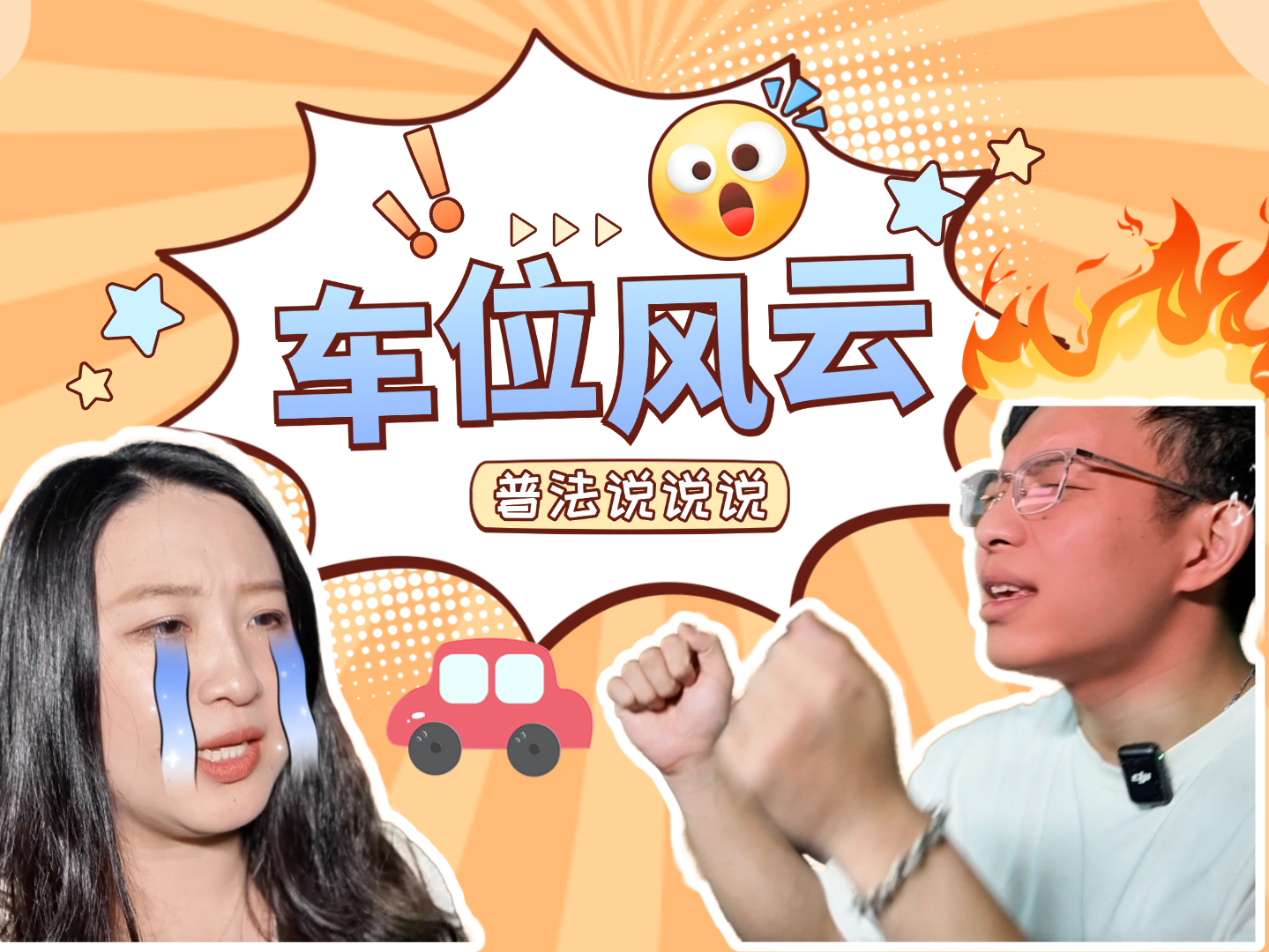 普法说说说｜隔壁老王“越界”了？看这起车位纠纷如何化解