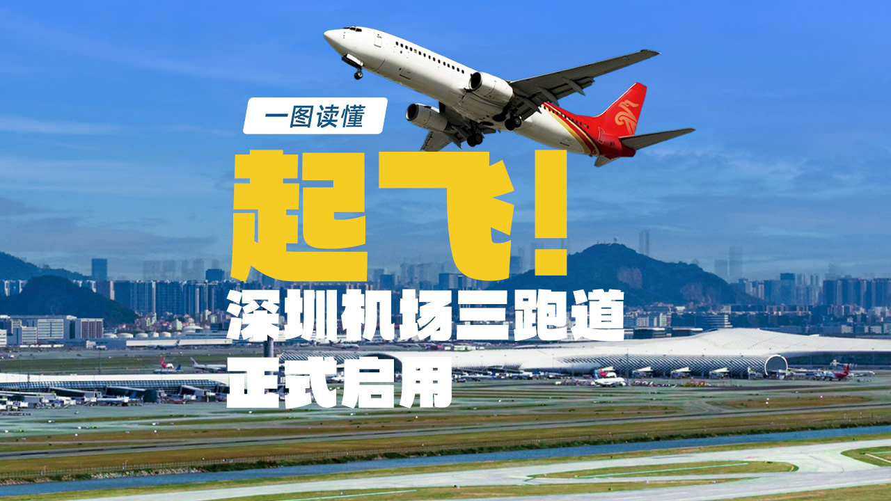 一图读懂 | 起飞！深圳机场三跑道正式启用