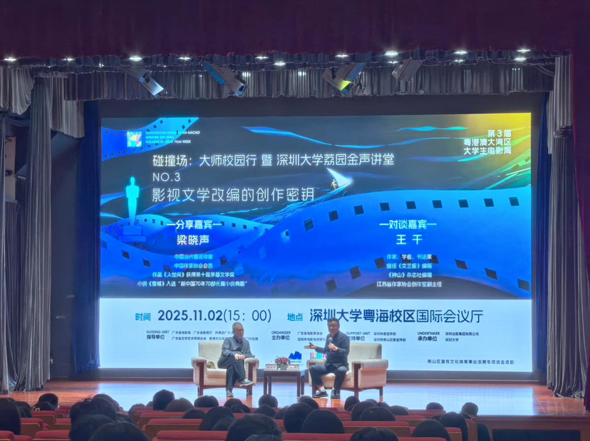 第三届粤港澳大湾区大学生电影周“碰撞场：电影大师校园行”第三场活动在深圳大学举行