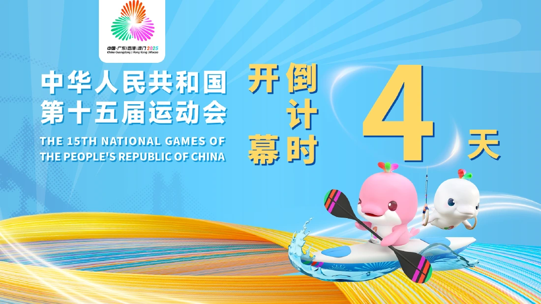 全民迎全运 相约粤港澳