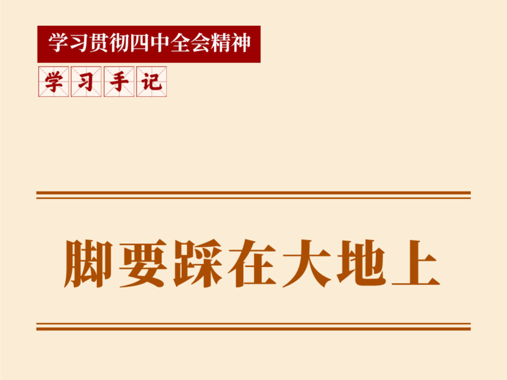 学习手记｜脚要踩在大地上