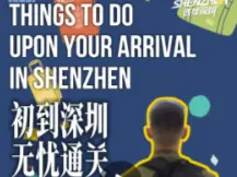 选择深圳① | 初到深圳 无忧通关