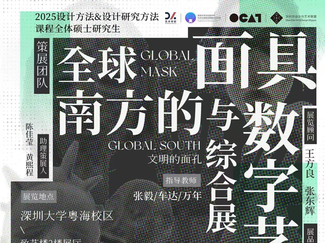 展览正当时 |  OCAT×深圳大学“文明的面孔———全球南方的面具与数字艺术综合展”