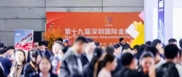 透视金博会,看深圳打造“全球产业金融中心”之路