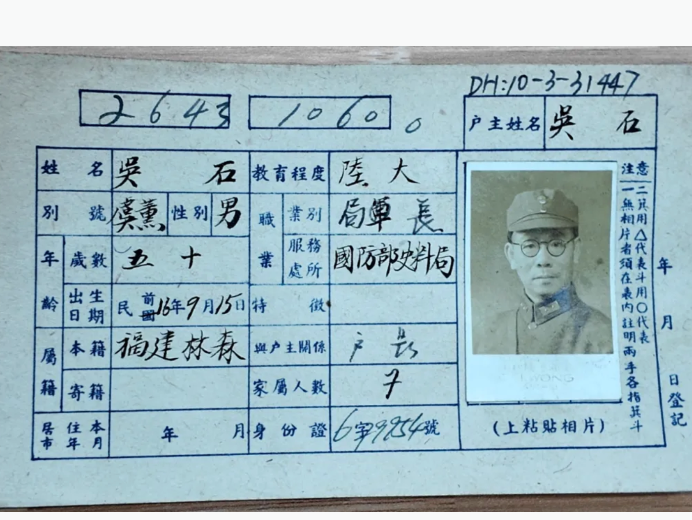 吴石烈士户籍卡首次公开，直观还原英烈隐秘岁月 