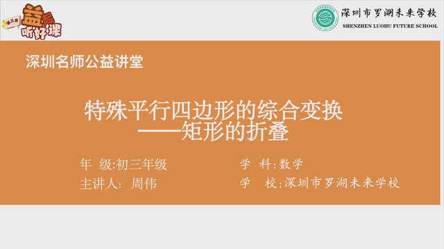 深圳名师公益课堂| 初三数学-特殊平行四边形的综合变换矩形的折叠专题