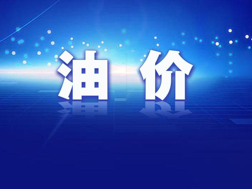 今晚油价下调！加满一箱油将少花2.5元