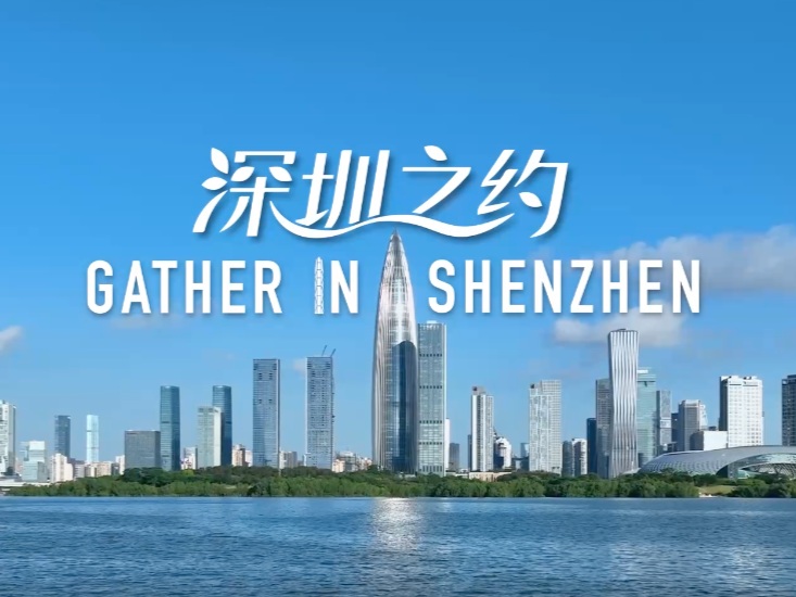 2026年，深圳！中国将第三次担任APEC东道主