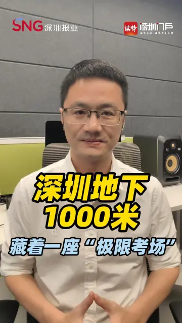 深圳地下1000米 藏着一座“极限考场”