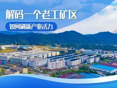 聚焦高质量发展丨解码一个老工矿区如何刷新产业活力