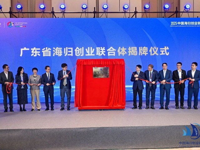 广东省海归创业联合体正式揭牌成立