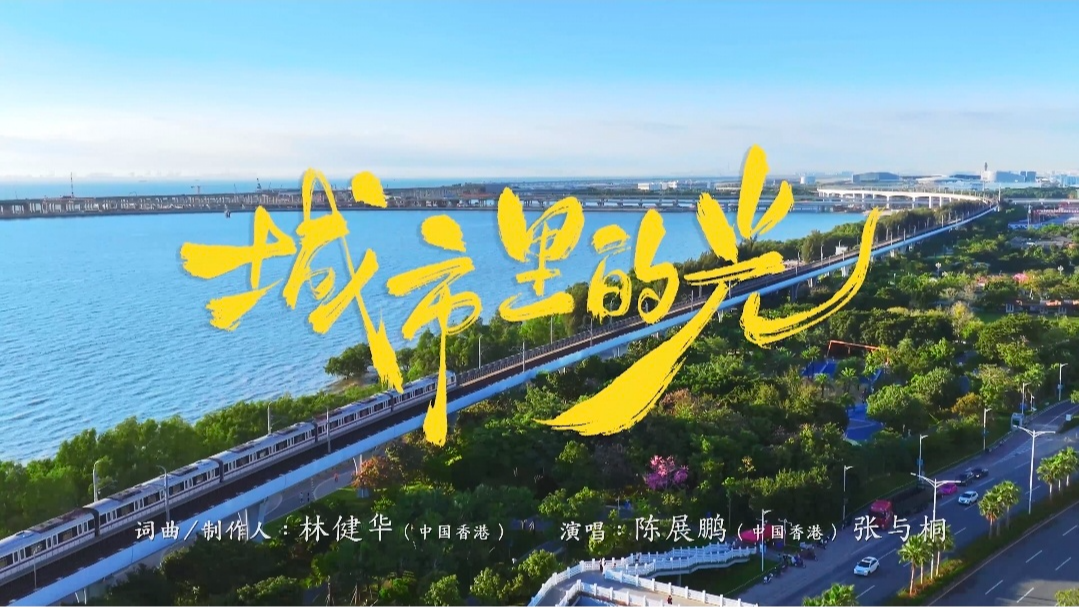 晶视频+图集｜光影潮音，交织湾区梦想！宝安文旅主题曲《城市里的光》MV燃情发布