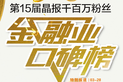 深圳国寿荣获晶报十五届金融业口碑榜“年度最具品牌影响力奖”