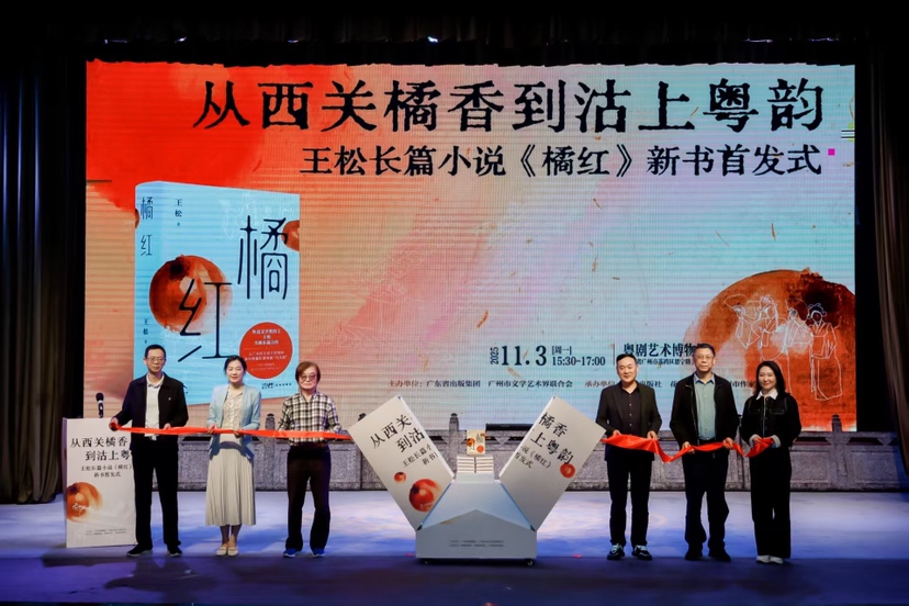 从西关橘香到沽上粤韵：鲁迅文学奖得主王松非遗题材长篇小说《橘红》广州首发
