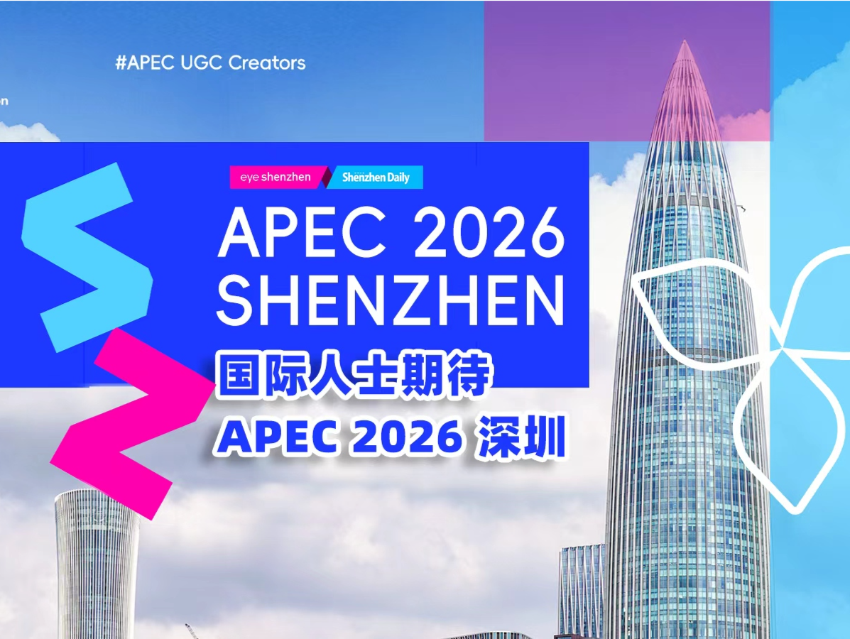 国际人士期待“2026APEC深圳”迎来全球性机遇