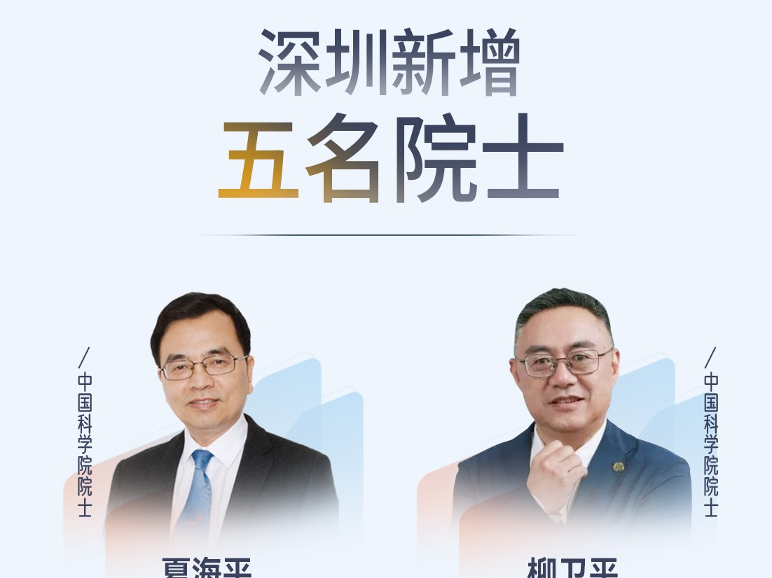 新增5名两院院士！深圳为何能拥有这么多大咖？