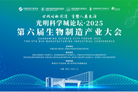 第六届生物制造产业大会即将启幕  共赴生物制造“未来之约”