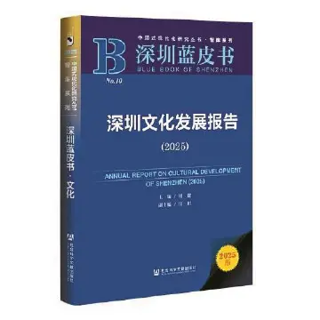 本周头条：一份深圳文化发展的最新成果最新思考｜人文天地·新阅读