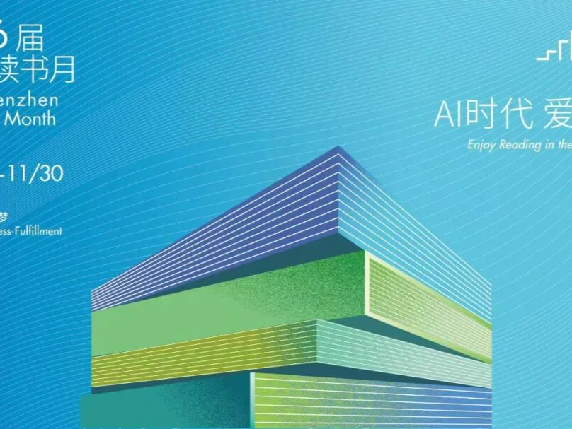 活动预告｜深圳读书月·深圳图书馆近三百场精彩活动邀您一同品读湾区，共阅未来