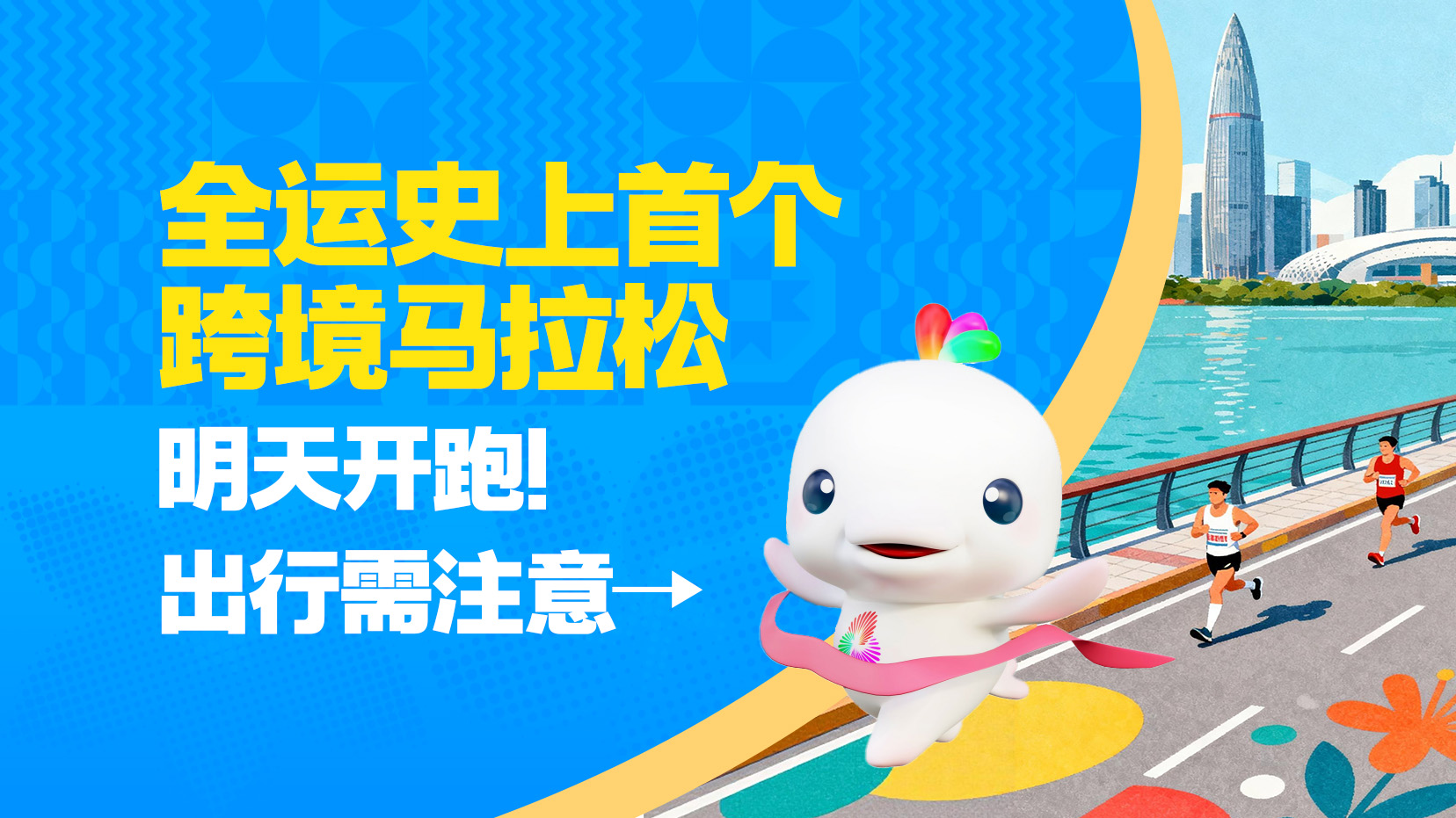 全运史上首个跨境马拉松明天开跑!出行需注意→