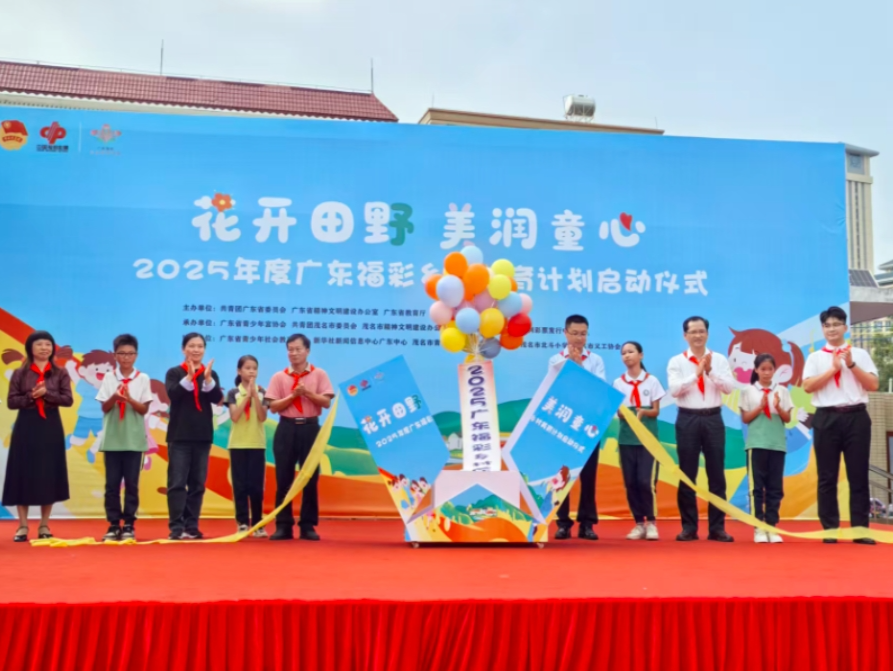 “2025年度广东福彩乡村美育计划”在茂名启动