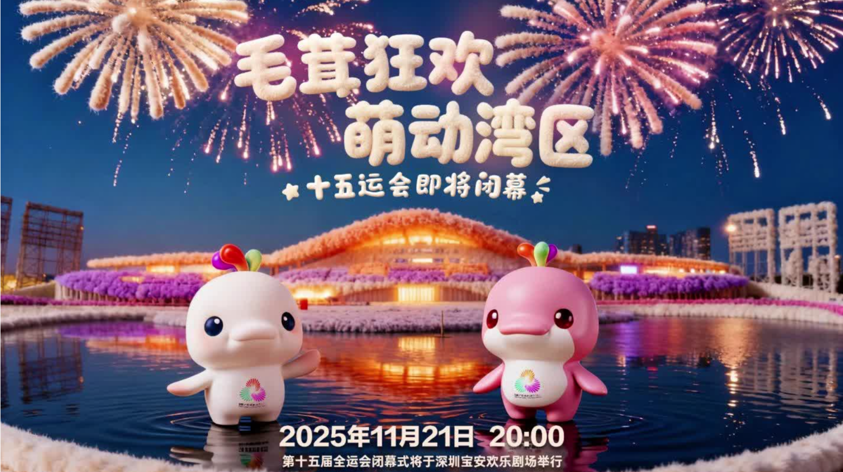 “萌”动湾区！深圳全运会场馆从头到脚都“茸”化啦