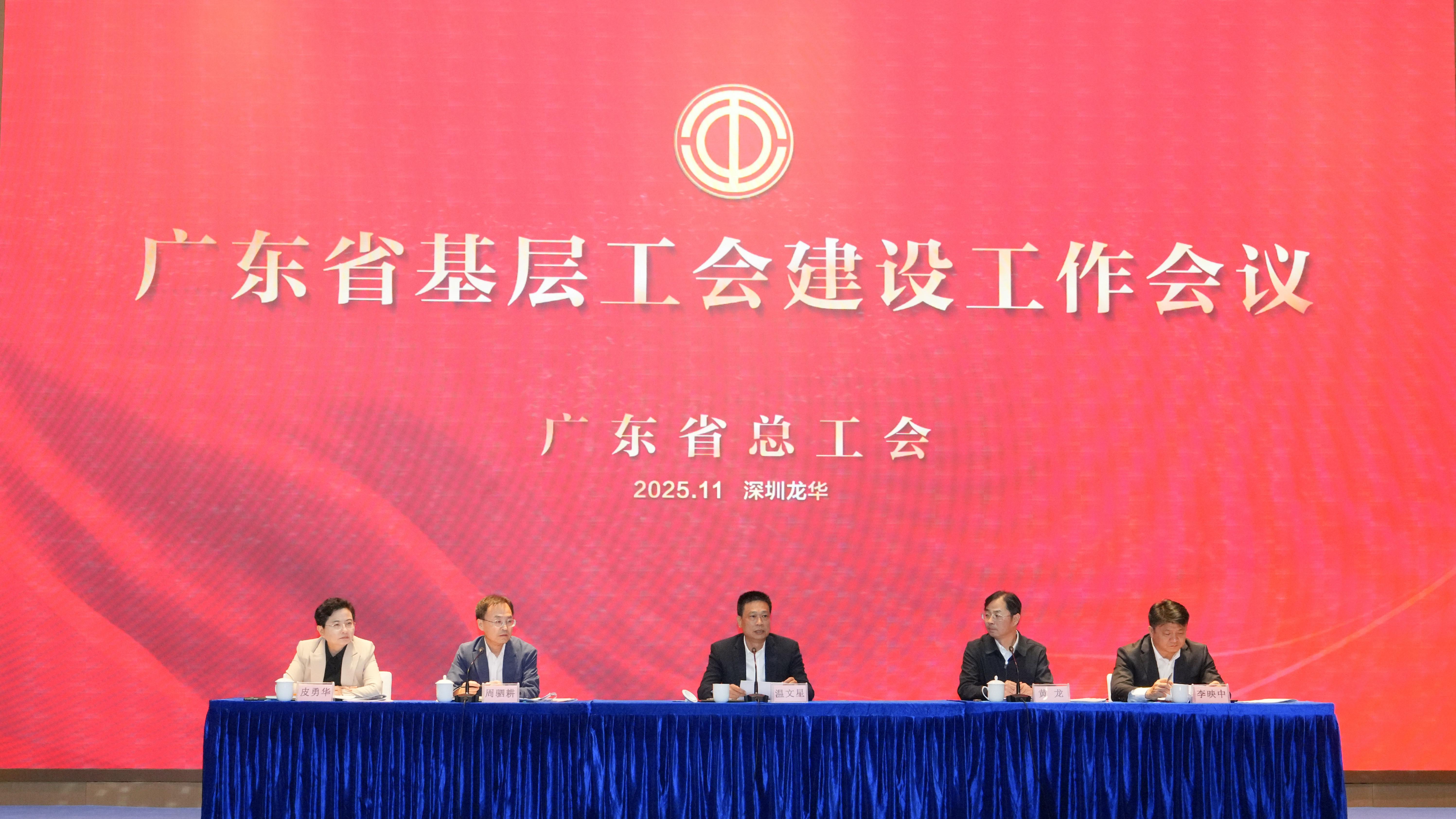 广东省基层工会建设工作会议在龙华举行