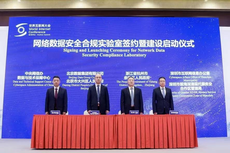 网络数据安全合规实验室落户北京大兴