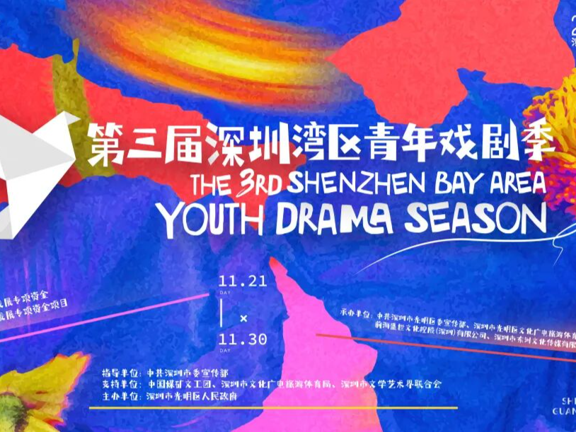 国家级院团加持、六大创新板块联袂，第三届深圳湾区青年戏剧季启幕！