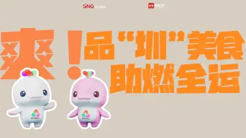 爽！品“圳”美食，助燃全运~