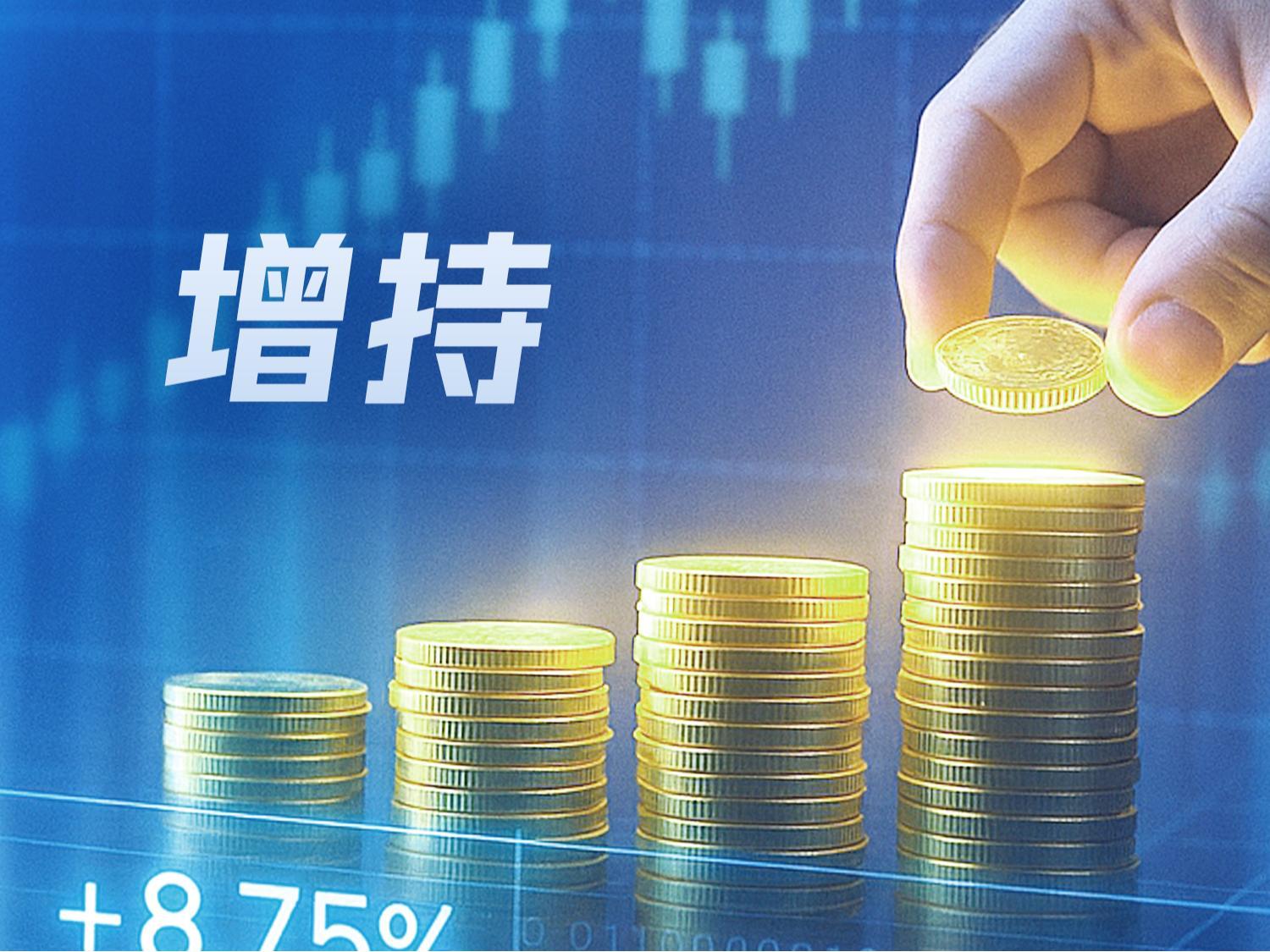 年内重要股东增持超930亿元 金额创近三年新高