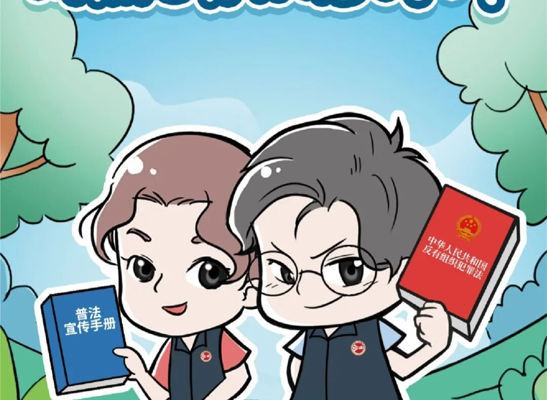 漫法 | 必看！反有组织犯罪法普法宣传手册首发
