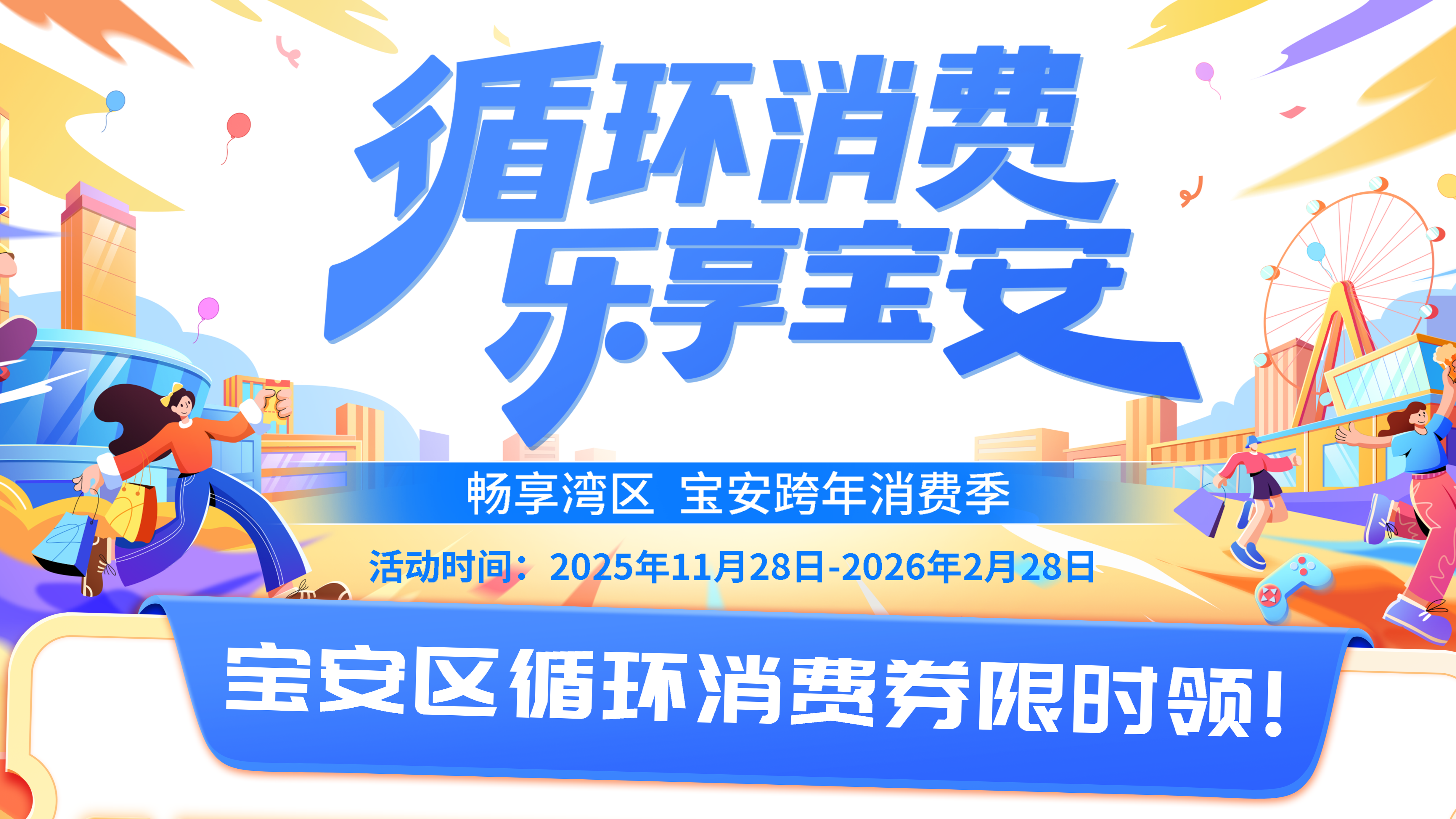 周五启动！宝安区政企银联动发放亿元级循环消费券