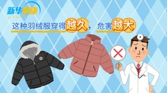 新华健康｜这种羽绒服穿得越久，危害越大