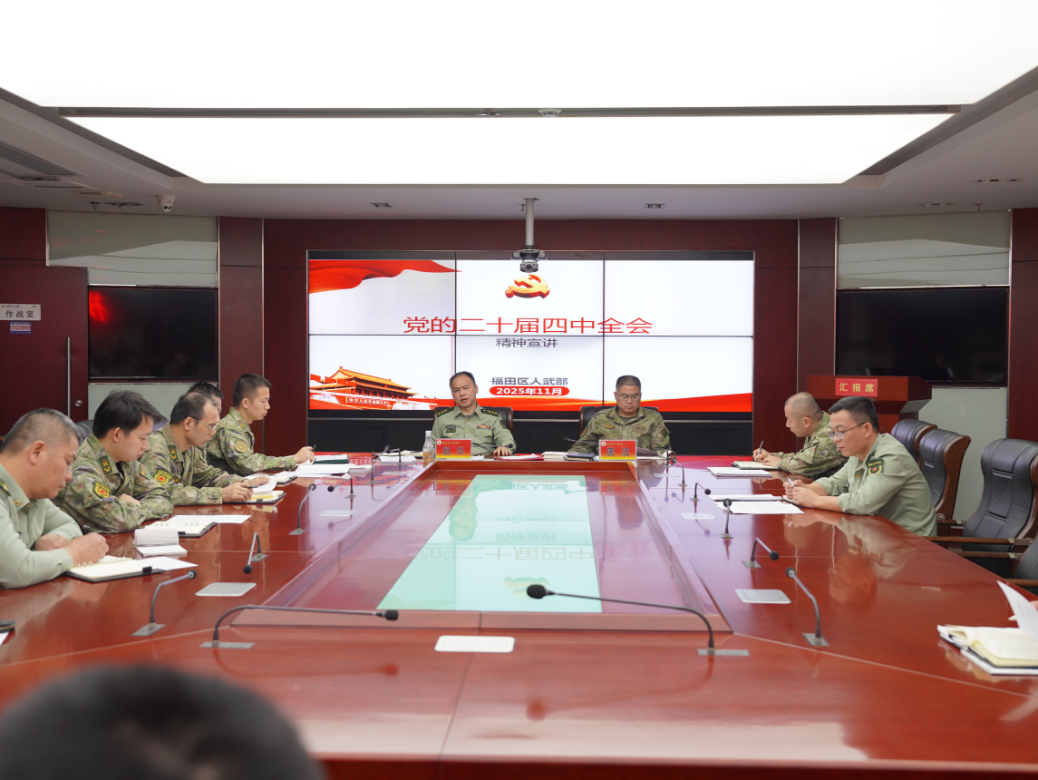 福田区人武部多措并举学习贯彻党的二十届四中全会精神