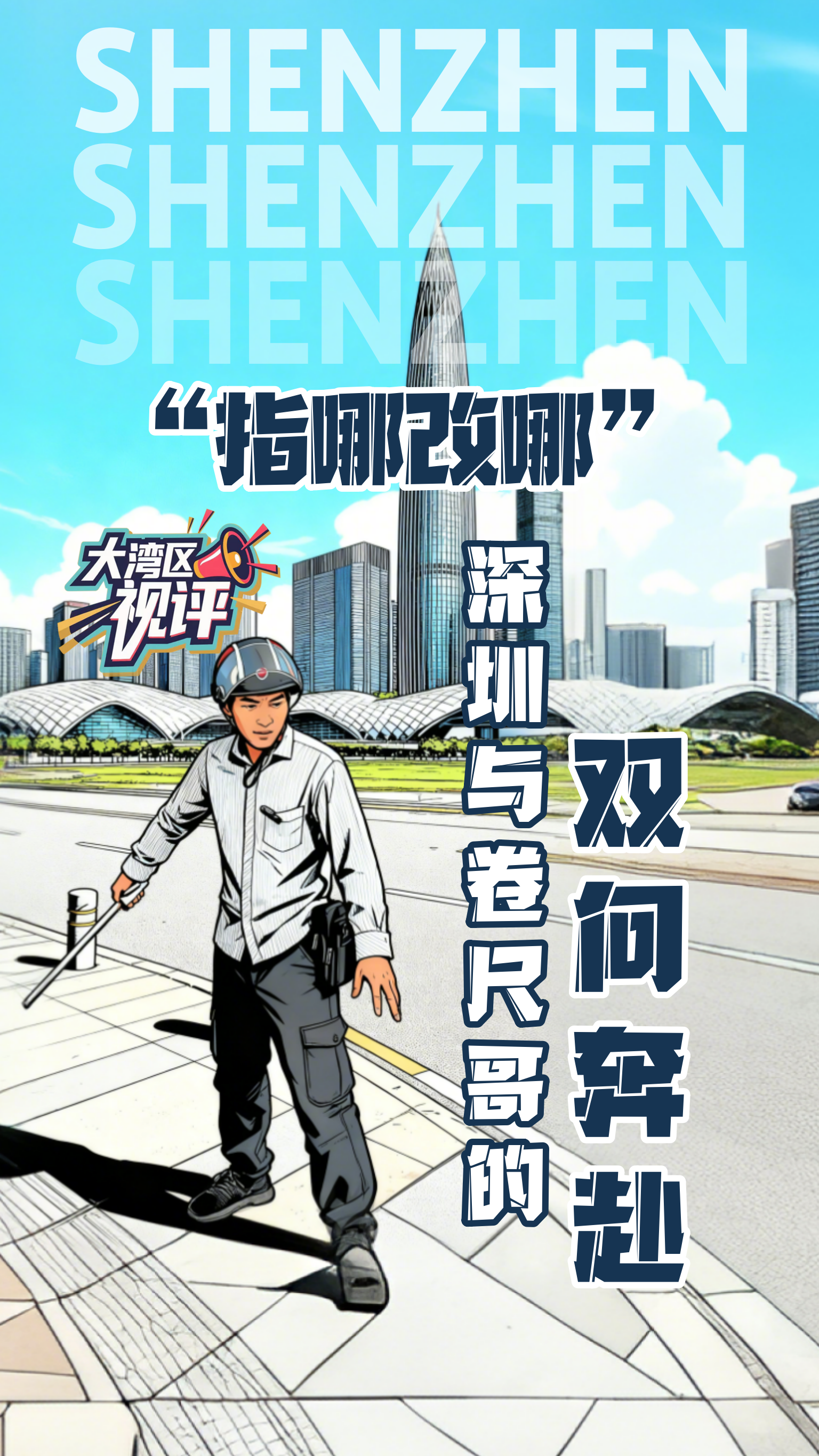 大湾区视评|“指哪改哪”深圳与卷尺哥的双向奔赴