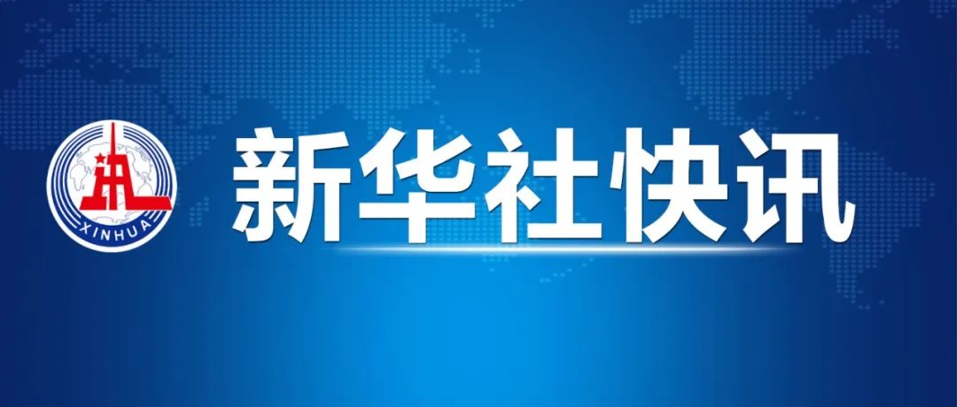 习近平同美国总统特朗普通电话