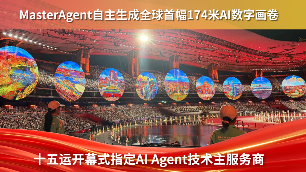深企创新力量闪耀“十五运”  MasterAgentt生成174米长图亮相全运开幕式舞台