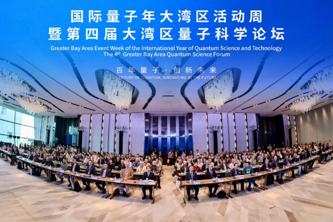 国际量子年大湾区活动周落幕
