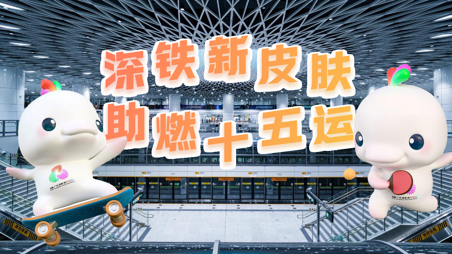 深铁新皮肤 助燃十五运