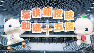 深铁新皮肤 助燃十五运