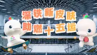 深铁新皮肤 助燃十五运