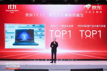 超级供应链“链动”生产、流通、消费互动，京东11.11激发创新生产力