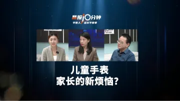 晶报10分钟｜儿童手表，家长的新烦恼？