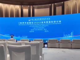 《世界开放报告2025》发布