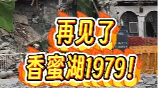再见了，香蜜湖1979！