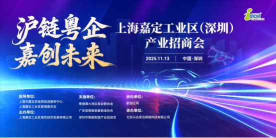 沪粤双湾强强联动 嘉定深圳招商会谱写区域协同新篇章